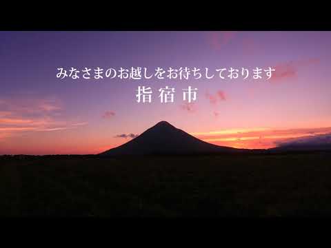 お待ちしています、指宿。