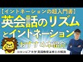 イントネーションの超入門書】東後勝明著「英会話のリズムと