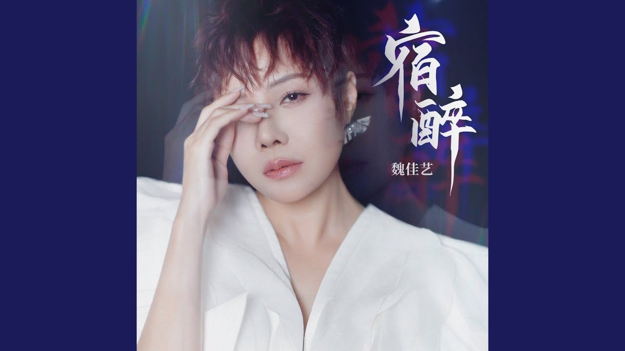 Guarda 宿醉 (DJ九零版) su YouTube Guarda 宿醉 (DJ九零版) su YouTube