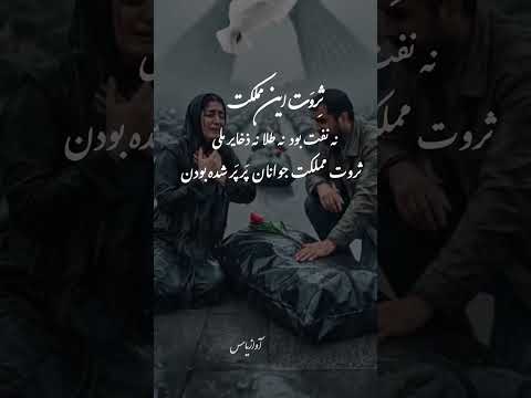 ثروت این کشور جوانان پر پر شده بودن نه نفت و طلا Persian اعتراض اعتراضات سراسری جوانان ایران 