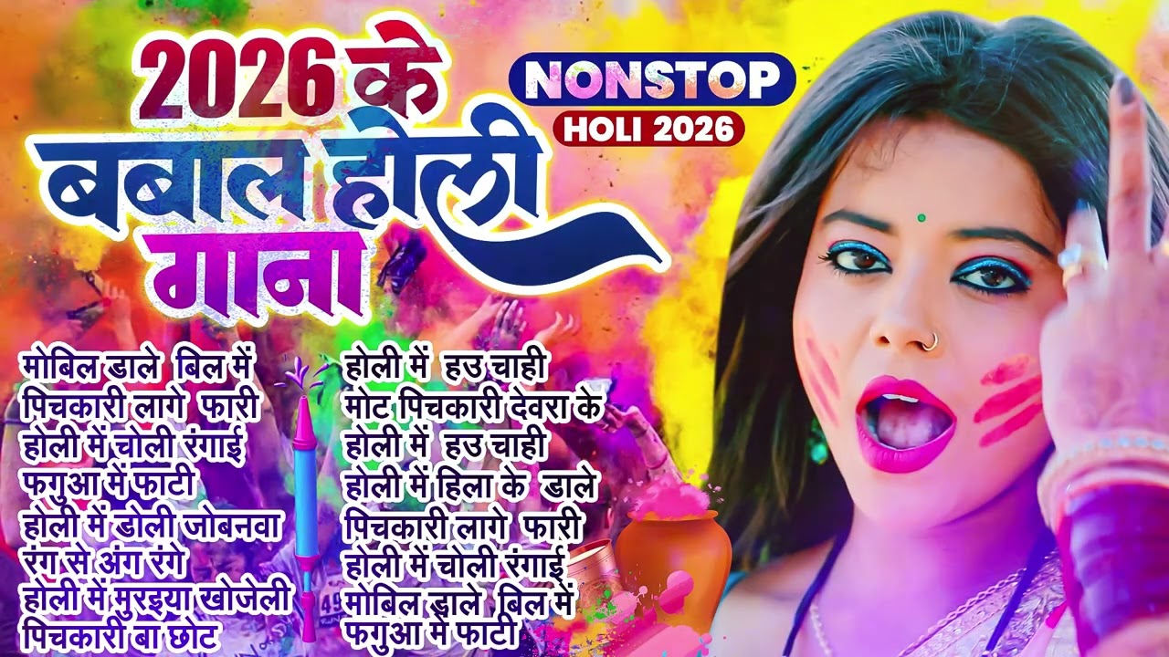 #2026 के ब्लास्ट होली गाने | Holi Ke Gana | Holi #NonStop Song 2026 | Bhojpuri Holi Songs |#होली गीत