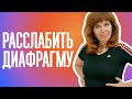 КАК УБРАТЬ СПАЗМ С ДИАФРАГМЫ| Улучшаем общее состояние