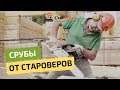 Как рубят староверы. Уникальные деревянные дома из лафета кедра. Как строили наши предки.