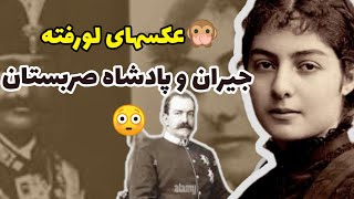 ?عکس لورفته جیران همسر ناصرالدین شاه با پادشاه صربستان ?|ملکه صربستان یا جیران ناصر الدین شاه؟