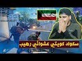 ببجي موبايل سكواد كويتي عشوائي رهيب 