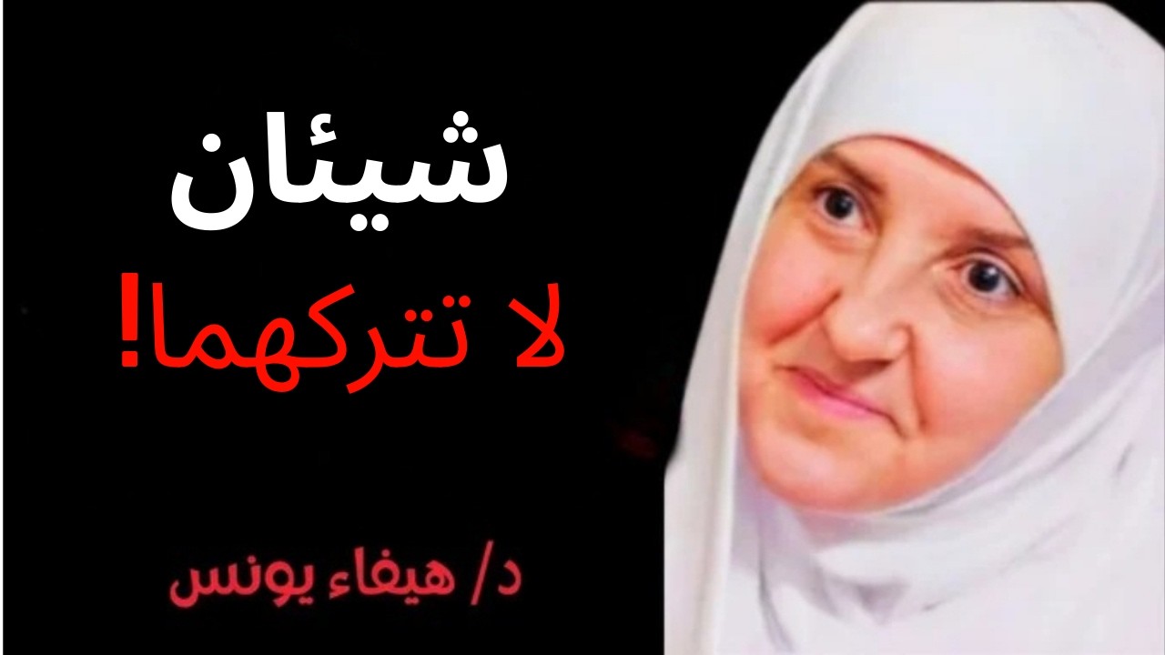 شيئان لاتتركهما طوال شهر رمضان داوم عليهم في ليلك ونهارك وأبشر بالخير | د . هيفاء يونس