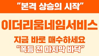 &quot;본격 상승의 시작&quot; 이더리움네임서비스 지금 바로 매수하세요. &quot;폭등 전 마지막 바닥&quot; #이더리움네임서비스 #이더리움네임서비스코인 #이더리움네임서비스전망