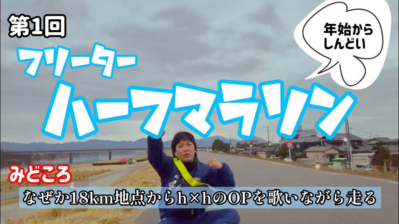 【罰ゲーム】運動不足のフリーター、年始からハーフマラソンをする。