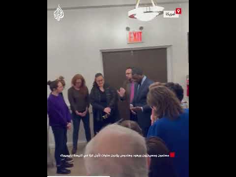 مسلمون ومسيحيون ويهود وهندوس يؤدون صلوات لأجل غزة في كنيسة بنيويورك