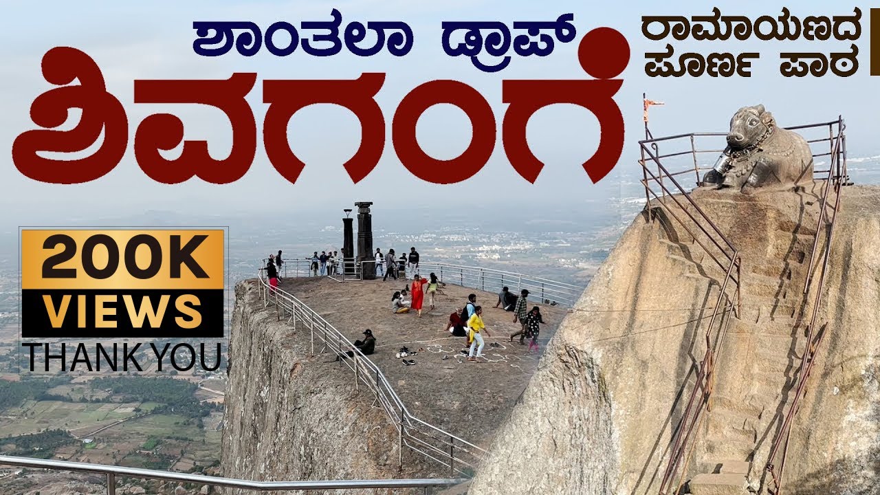 S‌HIVAGANGE | SHANTALA DROP #shivagange   #shantaladrop ಶಿವಗಂಗೆ | ಶಾಂತಲಾಡ್ರಾಪ್ #sikkantesanchara