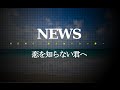 NEWS/恋を知らない君へ (ドラマ「時をかける少女」主題歌) #02 JPnews禅