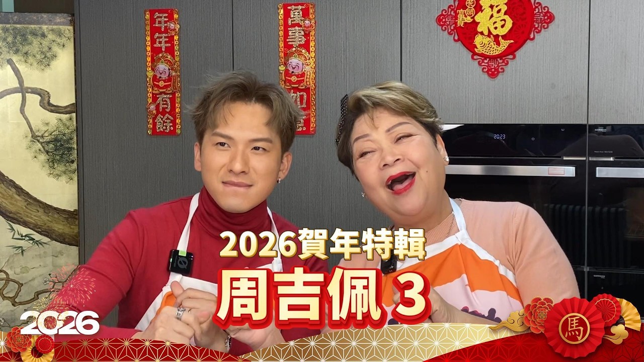 《馬年賀歲》今集繼續有《中年好聲音1》冠軍周吉佩吉吉同我哋獻唱佢嘅作品！