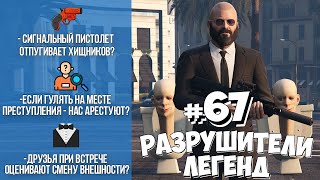 GTA 5 - РАЗРУШИТЕЛИ ЛЕГЕНД #67