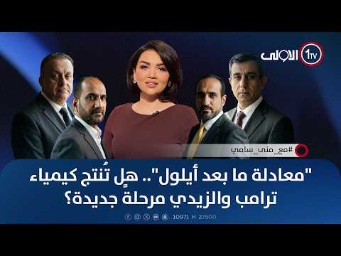 "معادلة ما بعد أيلول".. هل تُنتج كيمياء ترامب والزيدي مرحلةً جديدة؟ | #مع_منى_سامي