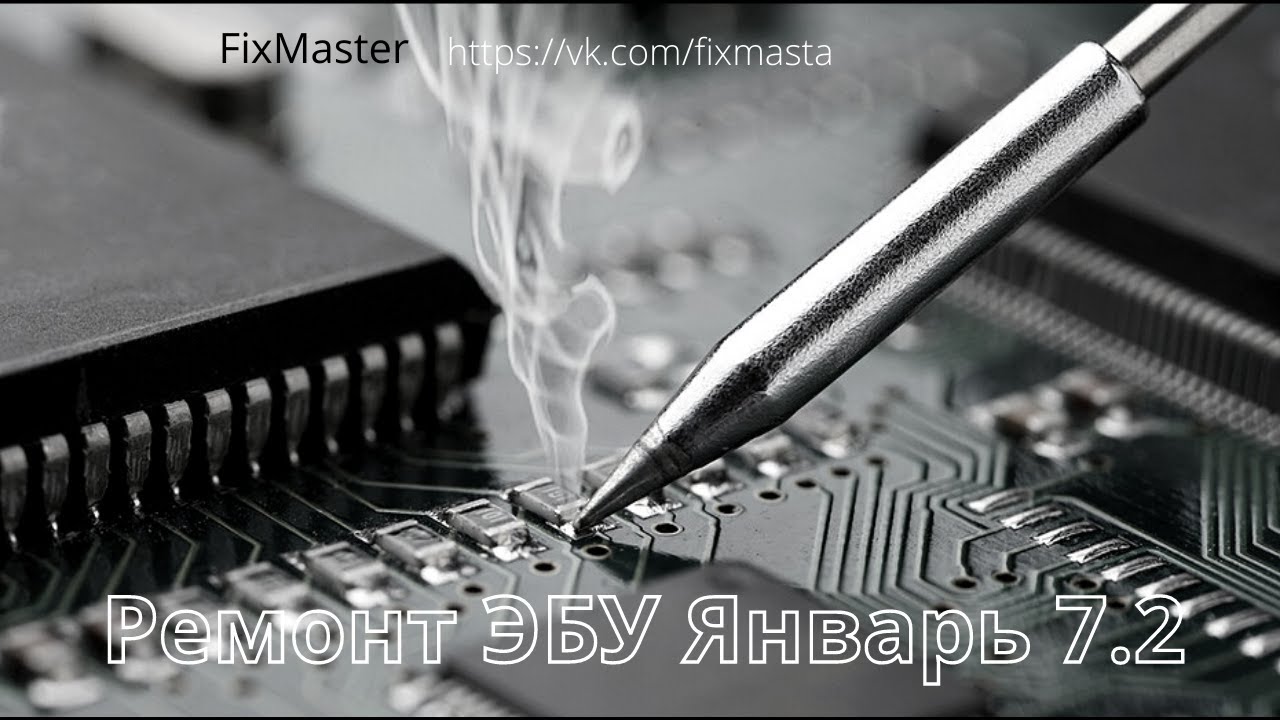 Ремонт вазовского ЭБУ Январь 7.2