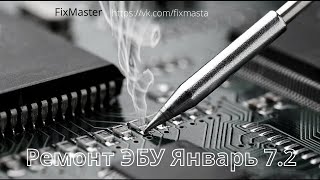 картинка: Ремонт вазовского ЭБУ Январь 7.2