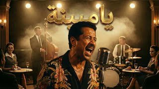 Download Lagu This Version of Yamina Changes Everything 🎷 | يامينة – الشاب خالد (Jazz Cover) MP3