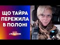 ⚡ЩО ПЕРЕЖИЛА ТАЙРА в рашистському ПОЛОНІ | ВЕЧІР З УКРАЇНОЮ