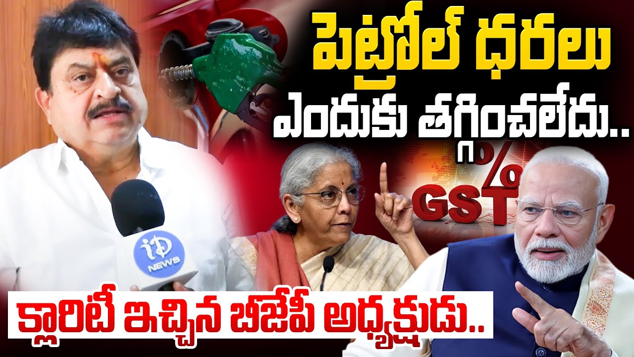 BJP President Ram Chandar Rao Comments on Telangana Government | Petrol ...