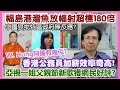 【華哥直播】6/6/23 (23:05分) 福島港灣魚放幅射超標180倍／中國狠批特區政府無反應?／｢亞視一姐｣新歌獲網民好評?／香港公務員加薪效率奇高！／William Hung和阿儀有幾似?