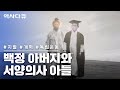 [KBS명작다큐] 백정 아버지와 서양의사 아들 #박서양 #독립운동 #역사다큐