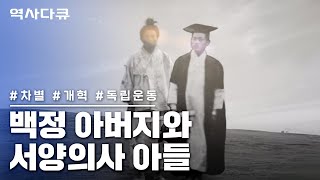 [명작다큐] 백정 아버지와 서양의사 아들 #박서양 #독립운동 #역사다큐