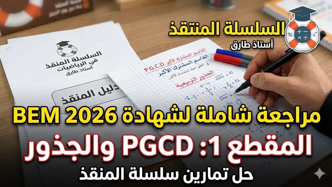 مراجعة شاملة للمقطع 1 (PGCD والجذور) | اضمن 6 نقاط في شهادة BEM 2026 🚀"