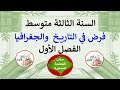 فرض في التاريخ والجغرافيا للسنة الثالثة متوسط الفصل الأول 