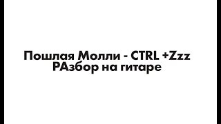 Разбор на гитаре ПОШЛАЯ МОЛЛИ - CTRL+Zzz Аккорды Разбор на гитаре ПОШЛАЯ МОЛЛИ - CTRL+Zzz Аккорды