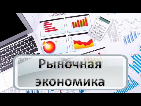 Рыночная экономика