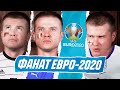 ФАНАТ ЕВРО-2020!