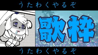 ク　ソ　レ　ア　突　発　歌　枠【雨宮コダマ】
