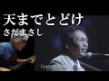 【さださんの隠れた名曲をAIで再現】天までとどけ Withさだまさし(cover)弾き語り by Boon