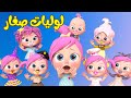 لوليات صغار - أغاني أطفال | قناة وناسة