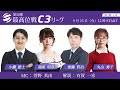 【麻雀】第50期後期最高位戦C3リーグ 第4節