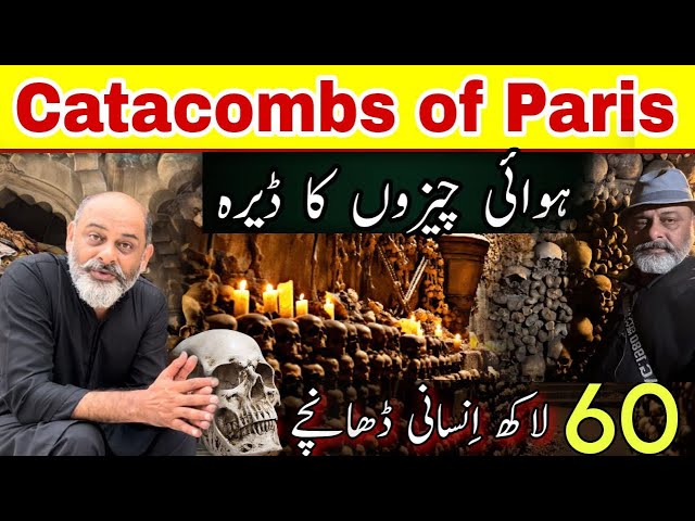 Catacombs of Paris | haunted place in France 🇫🇷 | iftikhar Ahmed usmani class=