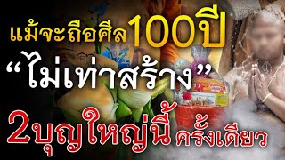 รีบทำก่อนตาย!! ถึงแม้จะถือศีล ถึง100ปี ก็ไม่เท่าทำ 2บุญใหญ่ ครั้งเดียว แม้เทวดาก็ยัง อยากได้