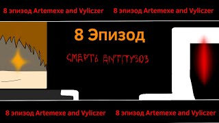 Artemexe and Vyliczer 8 Эпизод | @Artem231Exe @oldlikechannel @user-cx5sh3br1z | #подпишись