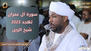 لا تنسونا من دعائكم 😇 | سورة ال عمران كاملة من صلاة التهجد | تلاوة الشيخ الزين محمد أحمد 🇸🇩🎧💜🎥