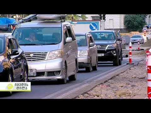 ქუჩების სარეაბილიტაციო სამუშაოები დედაქალაქში -  არის თუ არა ავტოსაგზაო მოძრაობაში შეფერხება