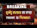 CM Suvendu Big Action: शुभेंदु सरकार का तगड़ा एक्शन! 10 गिरफ्तार! | Breaking news | Bengal TMC