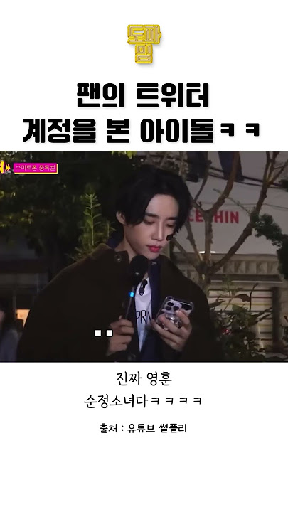 팬의 트위터 계정을 본 아이돌ㅋㅋ