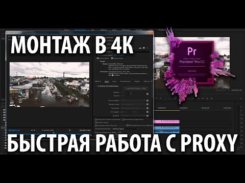 Монтаж 4К с Proxy, на медленном компьютере Premiere CC