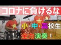 コロナに負けるな