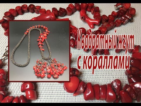 Квадратный жгут с кораллами. Сотуар.
