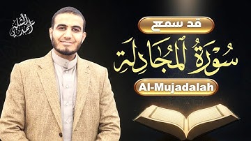 سورة المجادلة – إن الله سميع بصير| Al-Mujadalah By Ahmad AlShalabi