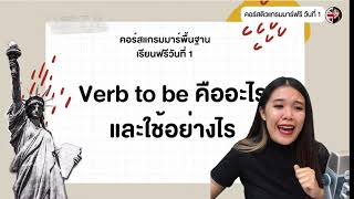 เรียนฟรีวันที่ 1 : Verb to be