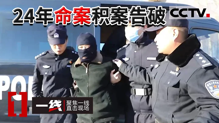 《一線》24年命案積案告破！一家4口被殺死在家中 警方偵查多年 犯罪嫌疑人終於落網了 20220826 | CCTV社會與法 - 天天要聞
