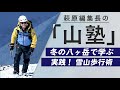 萩原編集長の山塾 冬の八ヶ岳で学ぶ 実践！ 雪山歩行術