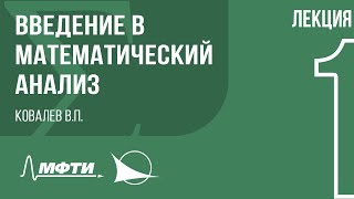 Лекция 1 | Введение в математический анализ